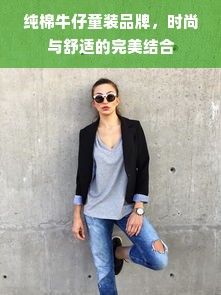纯棉牛仔童装品牌，时尚与舒适的完美结合