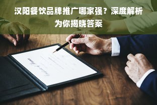 汉阳餐饮品牌推广哪家强？深度解析为你揭晓答案