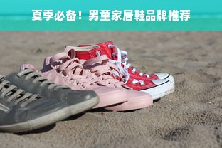 夏季必备！男童家居鞋品牌推荐