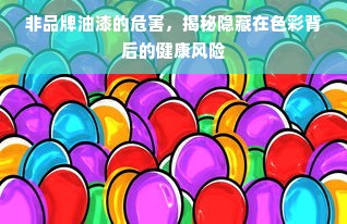 非品牌油漆的危害，揭秘隐藏在色彩背后的健康风险