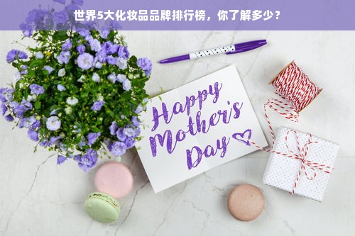 世界5大化妆品品牌排行榜，你了解多少？