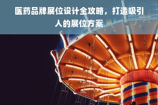 医药品牌展位设计全攻略，打造吸引人的展位方案