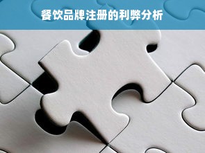 餐饮品牌注册的利弊分析