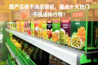 国产品牌干洗店崛起，盘点十大热门干洗店排行榜！