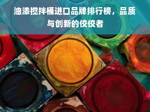 油漆搅拌桶进口品牌排行榜，品质与创新的佼佼者