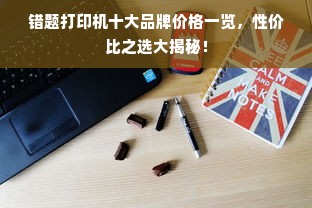 错题打印机十大品牌价格一览，性价比之选大揭秘！
