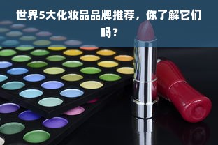 世界5大化妆品品牌推荐，你了解它们吗？