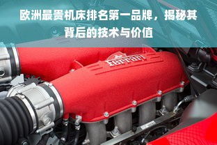 欧洲最贵机床排名第一品牌，揭秘其背后的技术与价值