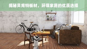 揭秘贝肯特板材，环保家居的优质选择