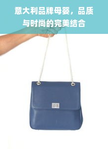 意大利品牌母婴，品质与时尚的完美结合