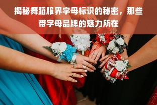 揭秘舞蹈服界字母标识的秘密，那些带字母品牌的魅力所在
