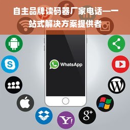 自主品牌读码器厂家电话—一站式解决方案提供者