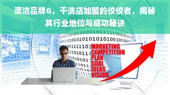 澳洁品牌G，干洗店加盟的佼佼者，揭秘其行业地位与成功秘诀