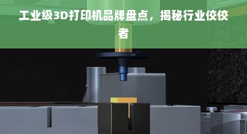 工业级3D打印机品牌盘点，揭秘行业佼佼者