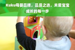 Kuku母婴品牌，品质之选，关爱宝宝成长的每一步