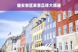 雄安新区家居品牌大揭秘