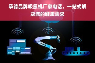 承德品牌吸氢机厂家电话，一站式解决您的健康需求