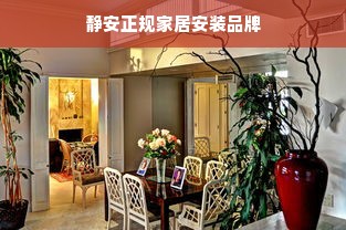 静安正规家居安装品牌