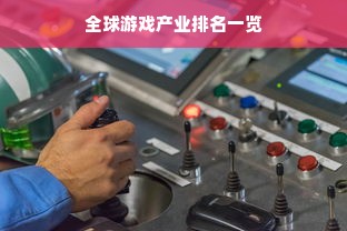 全球游戏产业排名一览