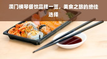 澳门横琴餐饮品牌一览，美食之旅的绝佳选择
