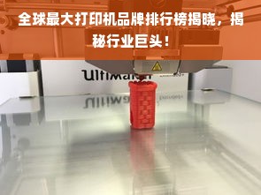 全球最大打印机品牌排行榜揭晓，揭秘行业巨头！