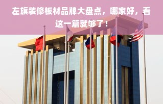 左旗装修板材品牌大盘点，哪家好，看这一篇就够了！