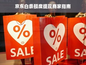 京东白条额度提现商家指南