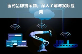 医药品牌提示物，深入了解与实际应用
