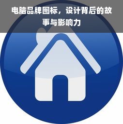电脑品牌图标，设计背后的故事与影响力