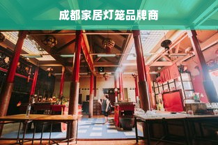 成都家居灯笼品牌商