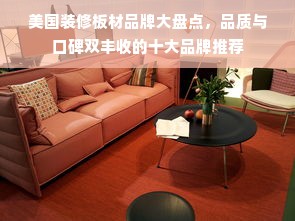美国装修板材品牌大盘点，品质与口碑双丰收的十大品牌推荐