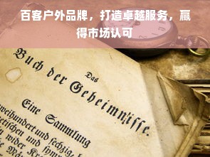 百客户外品牌，打造卓越服务，赢得市场认可