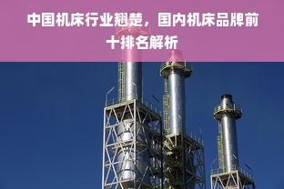 中国机床行业翘楚，国内机床品牌前十排名解析