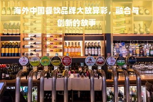 海外中国餐饮品牌大放异彩，融合与创新的故事