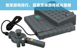 新濠游戏排行，探索顶级游戏机与策略