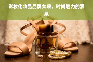 彩妆化妆品品牌女装，时尚魅力的源泉