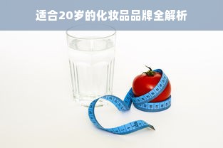 适合20岁的化妆品品牌全解析