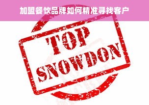 加盟餐饮品牌如何精准寻找客户