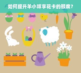 如何提升羊小咩享花卡的额度？