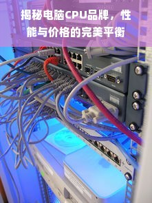 揭秘电脑CPU品牌，性能与价格的完美平衡