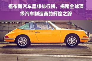 福布斯汽车品牌排行榜，揭秘全球顶级汽车制造商的辉煌之路