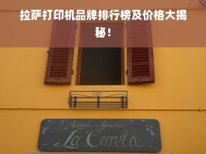 拉萨打印机品牌排行榜及价格大揭秘！
