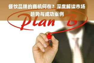 餐饮品牌的商机何在？深度解读市场趋势与成功案例