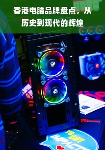 香港电脑品牌盘点，从历史到现代的辉煌