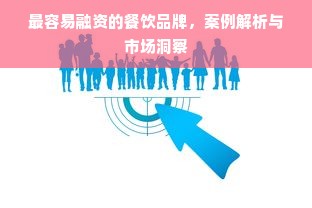 最容易融资的餐饮品牌，案例解析与市场洞察