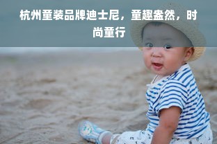 杭州童装品牌迪士尼，童趣盎然，时尚童行