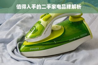 值得入手的二手家电品牌解析