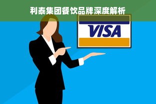 利泰集团餐饮品牌深度解析