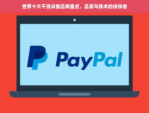 世界十大干洗设备品牌盘点，品质与技术的佼佼者
