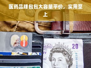 医药品牌包包大容量平价，实用至上